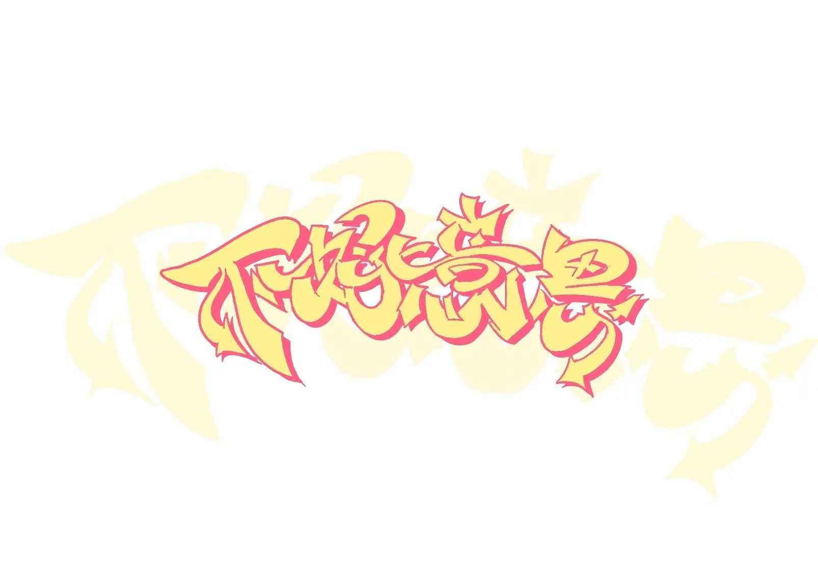 微信图片 2026 06 08 233152 652 - Meeting of Styles: International Street Art & Graffiti