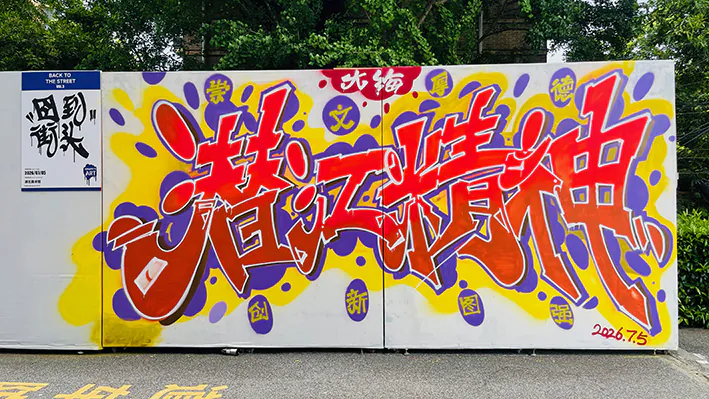 微信图片 20260731215322 14 1664 - Meeting of Styles: International Street Art & Graffiti